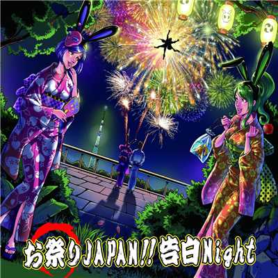 アルバム/お祭りJapan！！告白Night/デスラビッツ