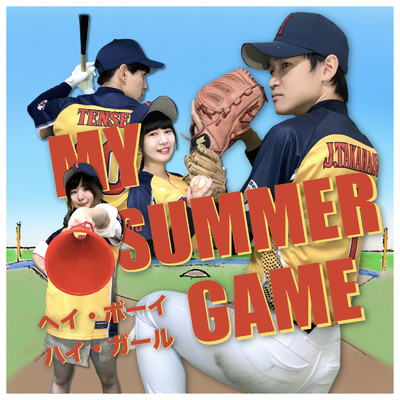 MY SUMMER GAME/ヘイ・ボーイ・ハイ・ガール