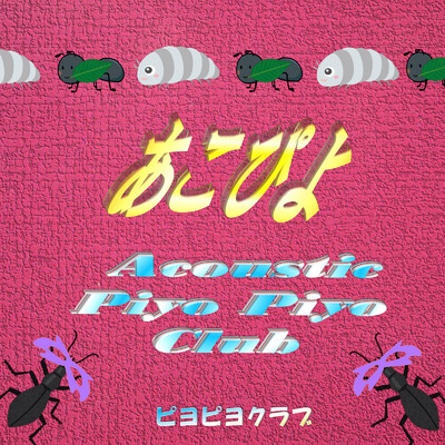 アルバム/Aco Piyo/Piyo Piyo Club