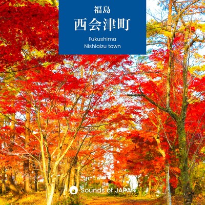 西会津町 - 秋を感じる自然の音/Sounds of JAPAN