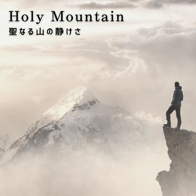 Holy Mountain 聖なる山の静けさ/Teres