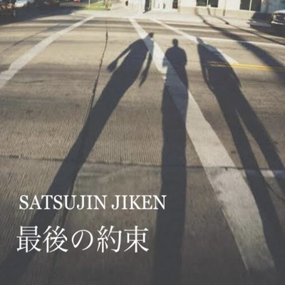 シングル/最後の約束/SATSUJIN JIKEN