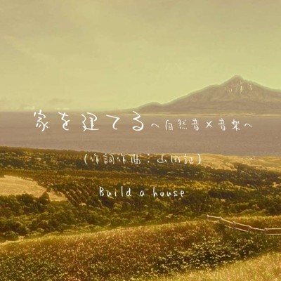 シングル/家を建てる (自然音×音楽)/山田証