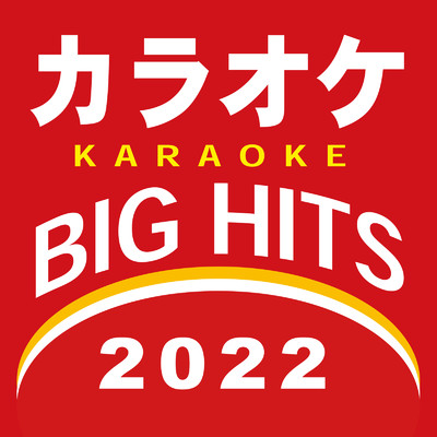 アルバム/カラオケ BIG HITS 2022/カラオケTokyo