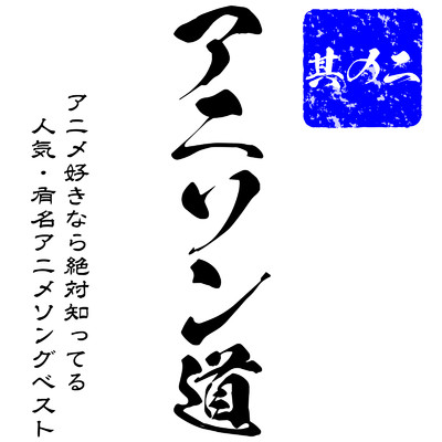 アニソン道 〜アニメ好きなら絶対知ってる人気・有名アニメソングBEST 其の二〜/carnivalxenon