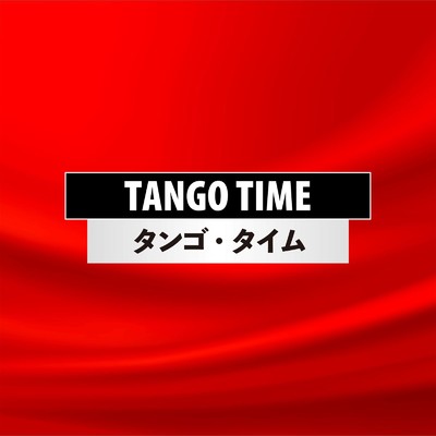 アルバム/TANGO TIME/Various Artists