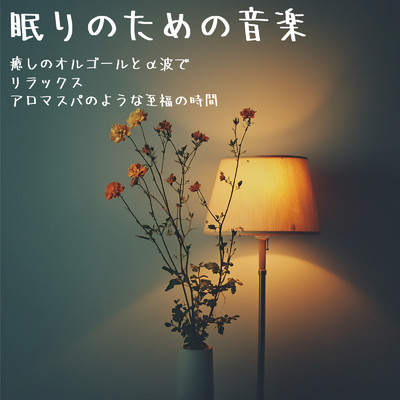 シングル/Helps with nighttime anxiety/Dreaming Lullaby Music Box