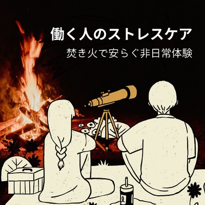 アルバム/働く人のストレスケア〜焚き火で安らぐ非日常体験〜/ヒーリングミュージックラボ