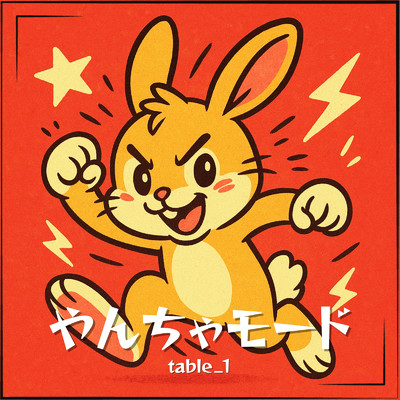 シングル/やんちゃモード/table_1