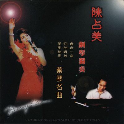 アルバム/Chen Zhan Mei Gang Qin Du Zou (Cai Qin Min Qu)/Jimmy Chan