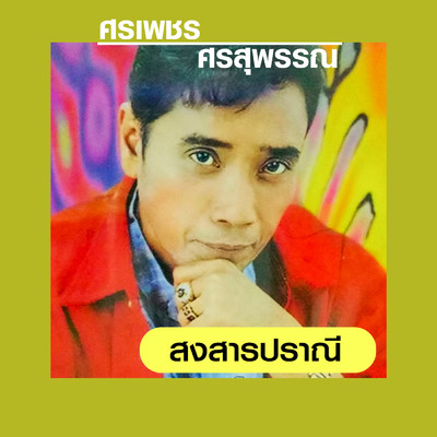 アルバム/Songsan Pranee/Sornpet Sornsuphan