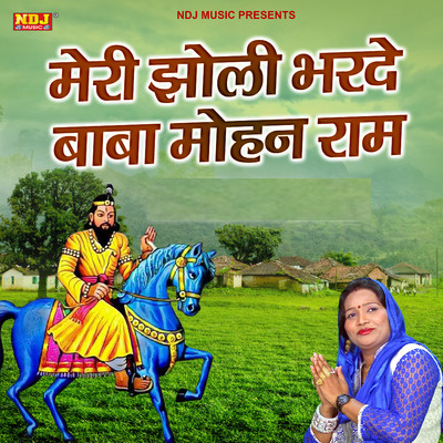 シングル/Meri Jholi Bharde Baba Mohan Ram/Lalita Sharma