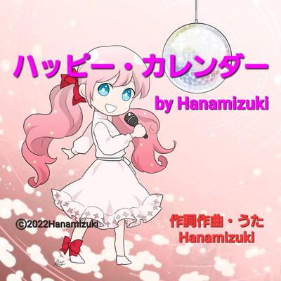 ハッピー・カレンダー/Hanamizuki