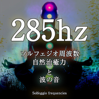 285hz ソルフェジオ周波数 自然治癒力と波の音/ジャパニーズネイチャーサウンド ・ 瞑想 マインドフルネス ・ 睡眠 作業