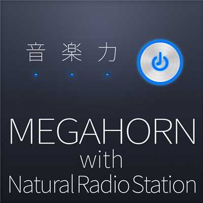 シングル/音楽力 with Natural Radio Station/MEGAHORN