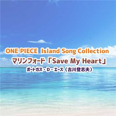 ONE PIECE Island Song Collection マリンフォード「Save My Heart」/ポートガス・D・エース(古川登志夫)