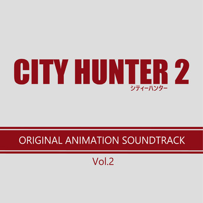 CITY HUNTER 2 オリジナル・アニメーション・サウンドトラック Vol.2/Various Artists