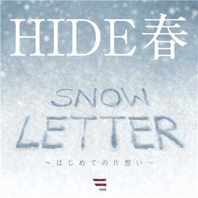 シングル/SNOW LETTER 〜はじめての片想い〜/HIDE春