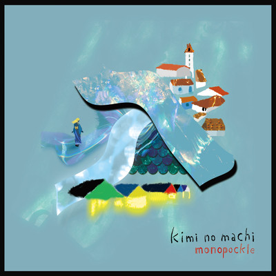 アルバム/kimi no machi/モノポックル
