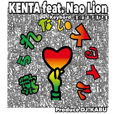 シングル/縛られないスタイル (feat. NAO LION, ホカリマサアキ & DJ KABU)/KENTA