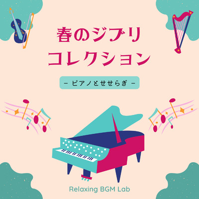 アルバム/春のジブリコレクション-ピアノとせせらぎ-/Relaxing BGM Lab