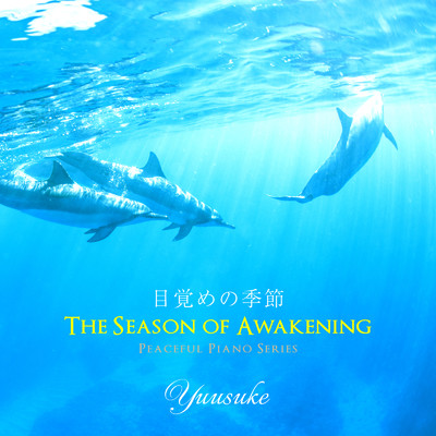 目覚めの季節/Yuusuke