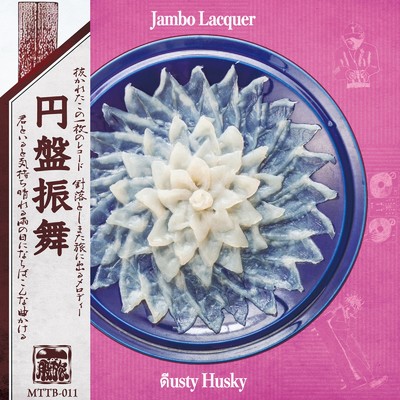 円盤振舞/DUSTY HUSKY & Jambo Lacquer