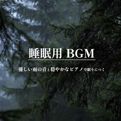 睡眠用BGM 優しい雨の音と穏やかなピアノで眠りにつく/ALL BGM CHANNEL & Sound Forest