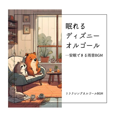 時は永遠に〜安眠できる雨音BGM〜 (Cover)/リラクシングオルゴールBGM