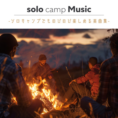 アルバム/solo camp Music -ソロキャンプでものびのび楽しめる楽曲集-/FM STAR