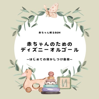 しあわせのありか (Cover)/赤ちゃん眠るBGM