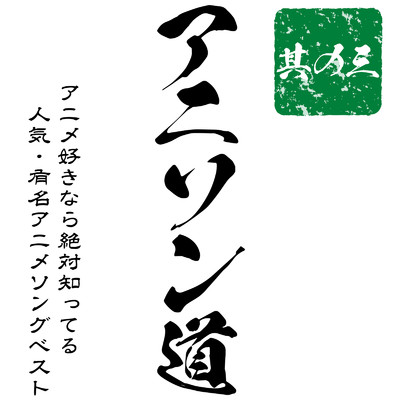 アルバム/アニソン道 〜アニメ好きなら絶対知ってる人気・有名アニメソングBEST 其の三〜/carnivalxenon