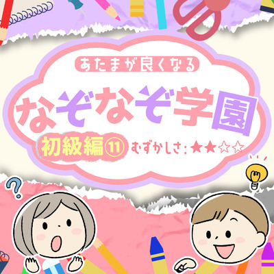 アルバム/あたまが良くなるなぞなぞ学園 初級編(11)/なぞなぞ学園