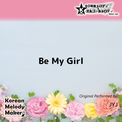 アルバム/Be My Girl〜K-POP40和音メロディ&オルゴールメロディ (Short Version)/Korean Melody Maker