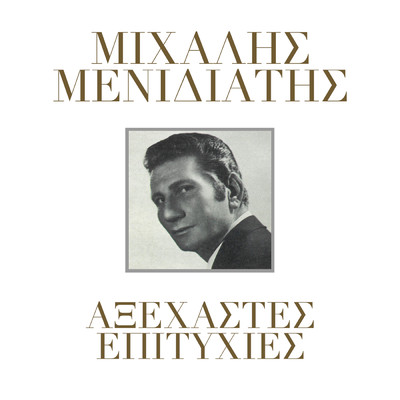 Min Perimenis Pia (featuring Voula Gika)/Mihalis Menidiatis