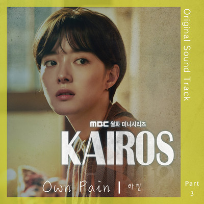 アルバム/Kairos (Original Television Soundtrack, Pt. 3)/Ha Jin