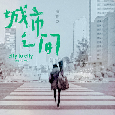 シングル/city to city/Kang Shu Long