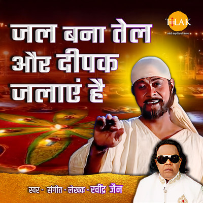 シングル/Jal Bana Tel Aur Deepak Jalaye Hai/Ravindra Jain
