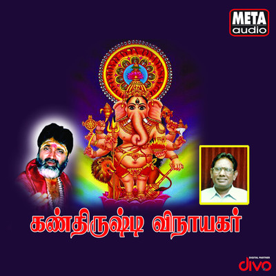 アルバム/Kan Thirusti Vinayagar/D V Ramani