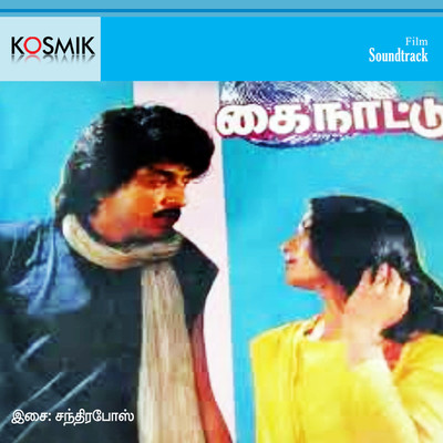 Kainattu (Original Motion Picture Soundtrack)/Chandrabose