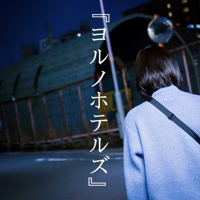 アルバム/カナシミとブルー ／ サボテンシンコペーション/ヨルノホテルズ