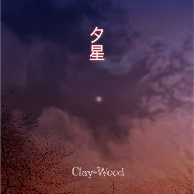 夕星/Clay+Wood