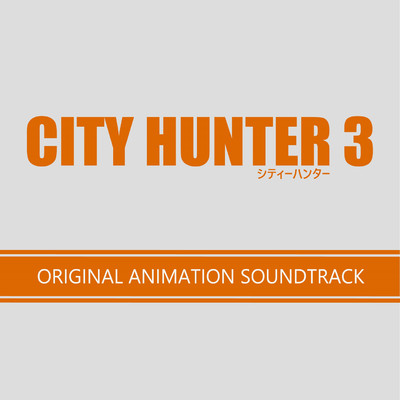 アルバム/CITY HUNTER 3 オリジナル・アニメーション・サウンドトラック/Various Artists