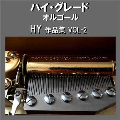 ハイ・グレード オルゴール作品集 HY VOL-2/オルゴールサウンド J-POP