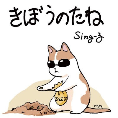 煙草/Sing-る