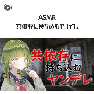 ASMR - 共依存に持ち込むヤンデレ/マスカットちゃん
