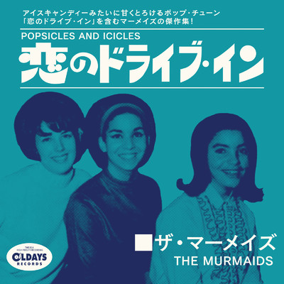 恋のドライブ・イン/The Murmaids