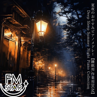 夏夜のおやすみピアノメドレー睡眠用, 作業用BGM Deep Sleep Summer Night Piano Collection/FM STAR
