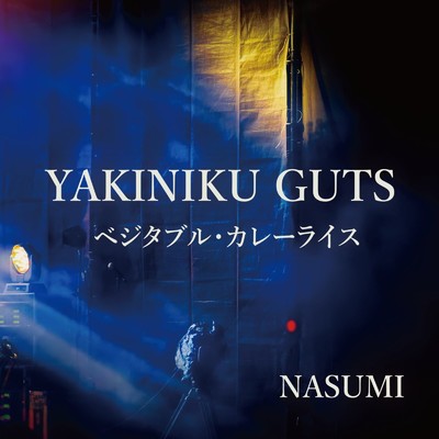 アルバム/YAKINIKU GUTS／ベジタブル・カレーライス/NASUMI