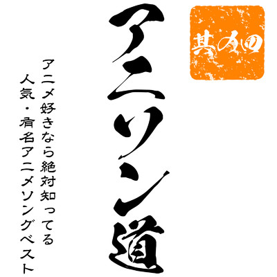 アニソン道 〜アニメ好きなら絶対知ってる人気・有名アニメソングBEST 其の四〜/carnivalxenon